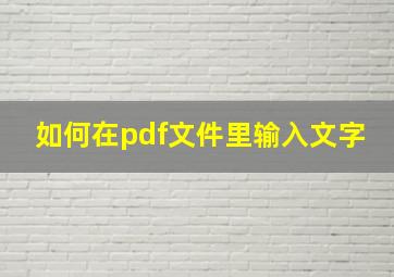 如何在pdf文件里输入文字