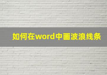 如何在word中画波浪线条