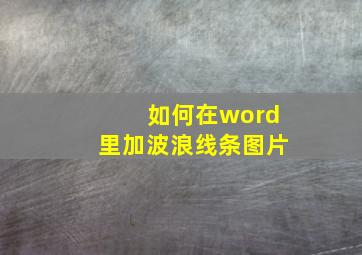 如何在word里加波浪线条图片