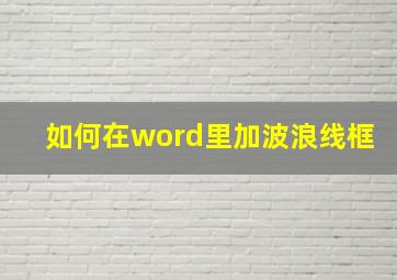 如何在word里加波浪线框