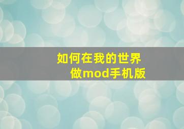 如何在我的世界做mod手机版