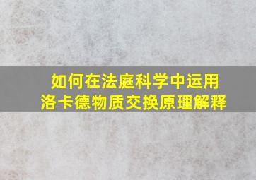 如何在法庭科学中运用洛卡德物质交换原理解释