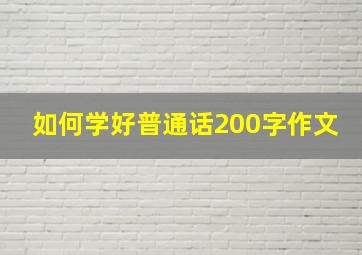 如何学好普通话200字作文