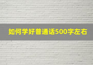 如何学好普通话500字左右