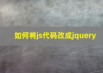 如何将js代码改成jquery