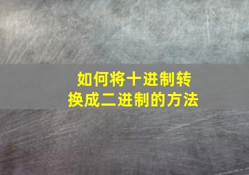 如何将十进制转换成二进制的方法