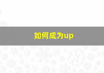 如何成为up