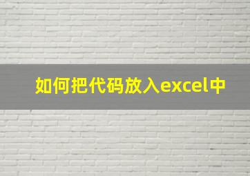 如何把代码放入excel中