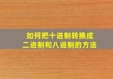 如何把十进制转换成二进制和八进制的方法