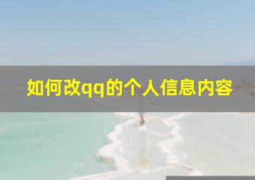 如何改qq的个人信息内容