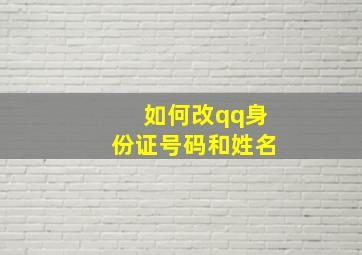 如何改qq身份证号码和姓名