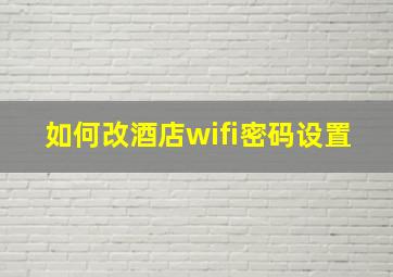 如何改酒店wifi密码设置