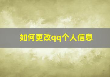 如何更改qq个人信息