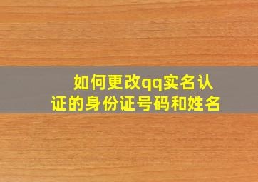 如何更改qq实名认证的身份证号码和姓名