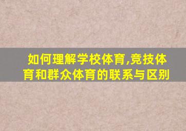 如何理解学校体育,竞技体育和群众体育的联系与区别