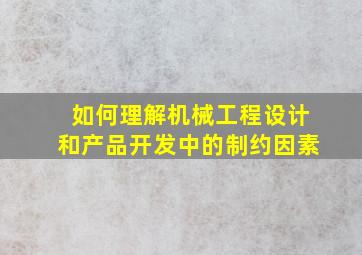 如何理解机械工程设计和产品开发中的制约因素