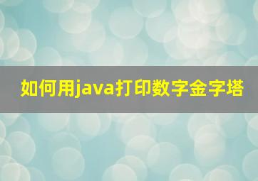 如何用java打印数字金字塔