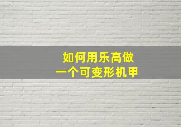 如何用乐高做一个可变形机甲