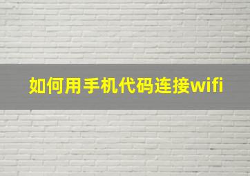 如何用手机代码连接wifi