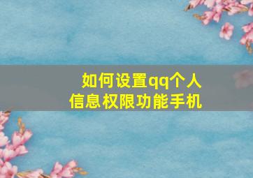 如何设置qq个人信息权限功能手机