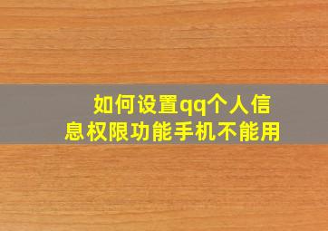 如何设置qq个人信息权限功能手机不能用