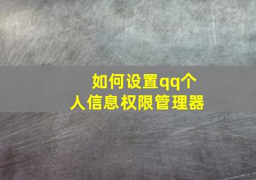 如何设置qq个人信息权限管理器