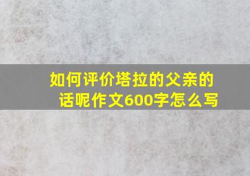 如何评价塔拉的父亲的话呢作文600字怎么写