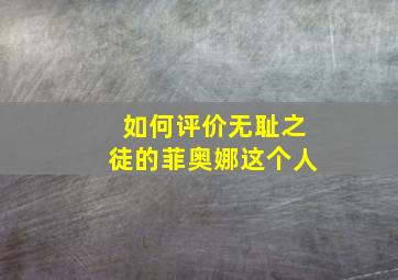 如何评价无耻之徒的菲奥娜这个人