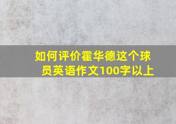 如何评价霍华德这个球员英语作文100字以上