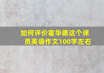 如何评价霍华德这个球员英语作文100字左右