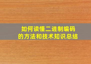 如何读懂二进制编码的方法和技术知识总结