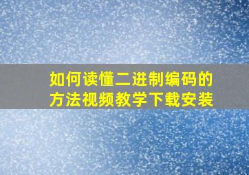 如何读懂二进制编码的方法视频教学下载安装