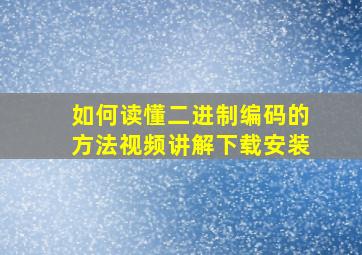 如何读懂二进制编码的方法视频讲解下载安装