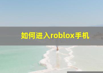 如何进入roblox手机