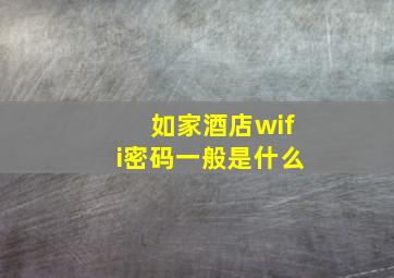 如家酒店wifi密码一般是什么