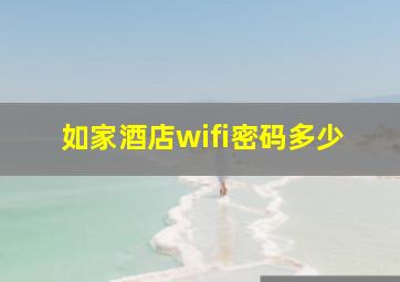 如家酒店wifi密码多少