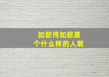 如懿传如懿是个什么样的人呢