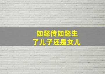 如懿传如懿生了儿子还是女儿