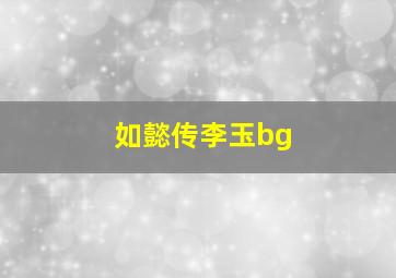 如懿传李玉bg