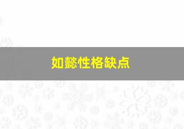 如懿性格缺点