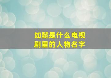 如懿是什么电视剧里的人物名字