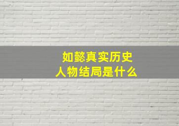 如懿真实历史人物结局是什么