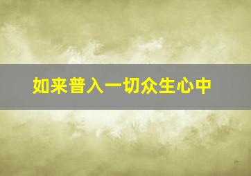 如来普入一切众生心中