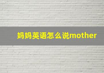 妈妈英语怎么说mother