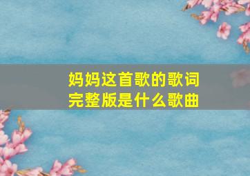 妈妈这首歌的歌词完整版是什么歌曲