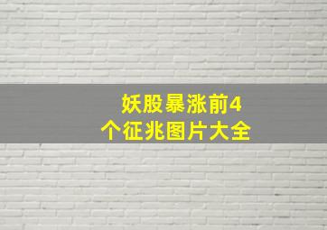 妖股暴涨前4个征兆图片大全