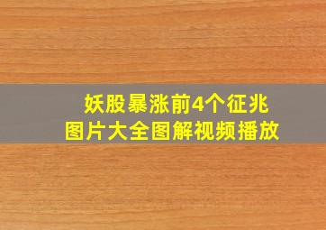 妖股暴涨前4个征兆图片大全图解视频播放