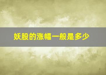 妖股的涨幅一般是多少