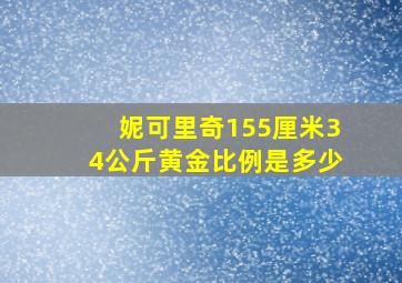 妮可里奇155厘米34公斤黄金比例是多少