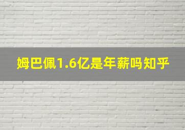 姆巴佩1.6亿是年薪吗知乎